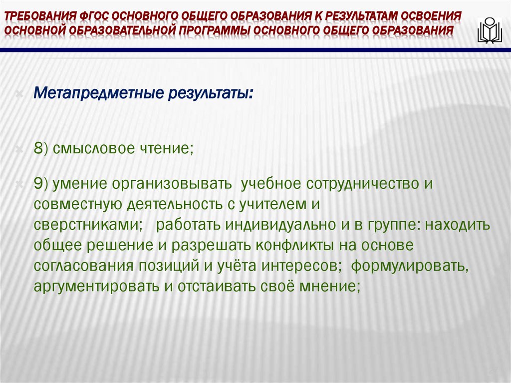 требования ФГОС основного общего образования к результатам освоения основной образовательной программы основного общего
