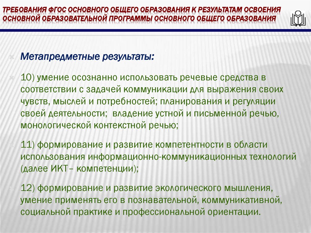 требования ФГОС основного общего образования к результатам освоения основной образовательной программы основного общего