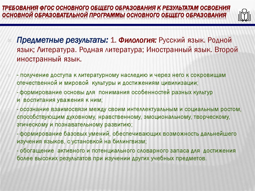 требования ФГОС основного общего образования к результатам освоения основной образовательной программы основного общего