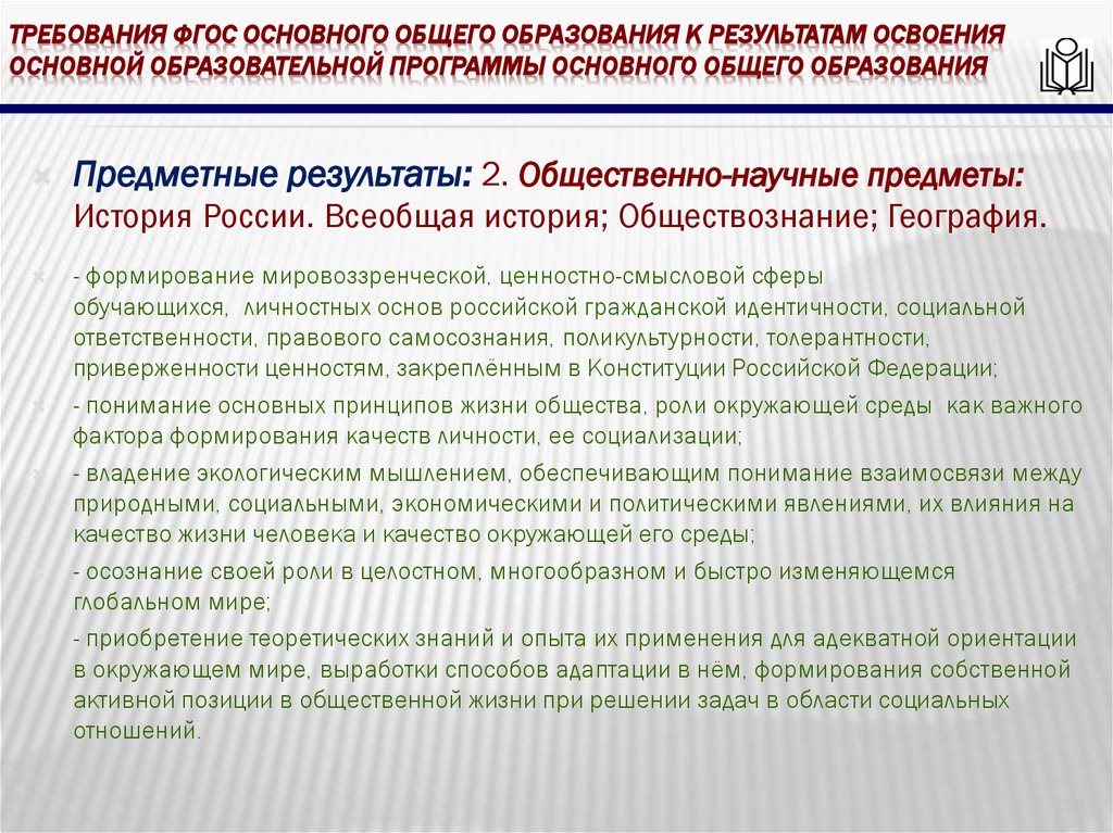 требования ФГОС основного общего образования к результатам освоения основной образовательной программы основного общего