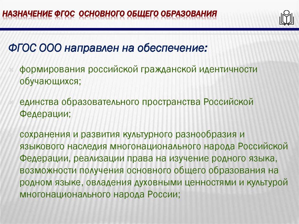 Назначение фгос основного общего образования