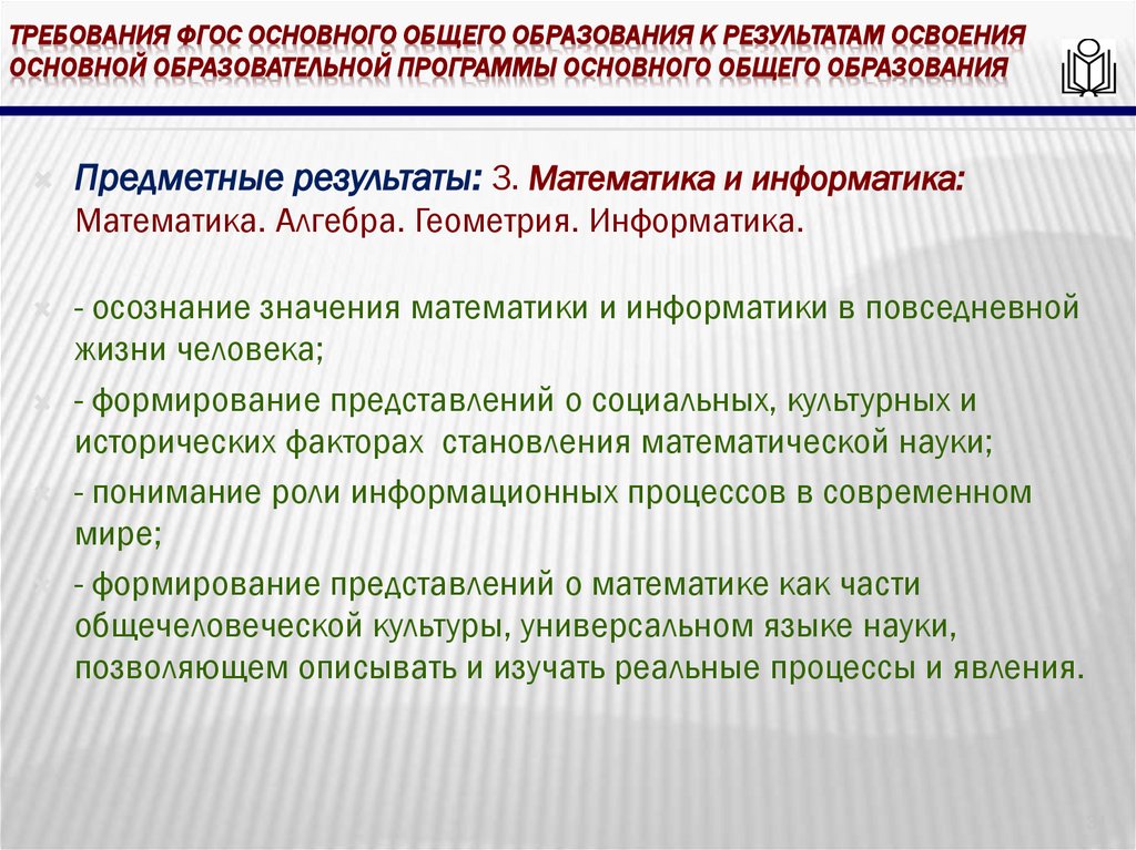требования ФГОС основного общего образования к результатам освоения основной образовательной программы основного общего