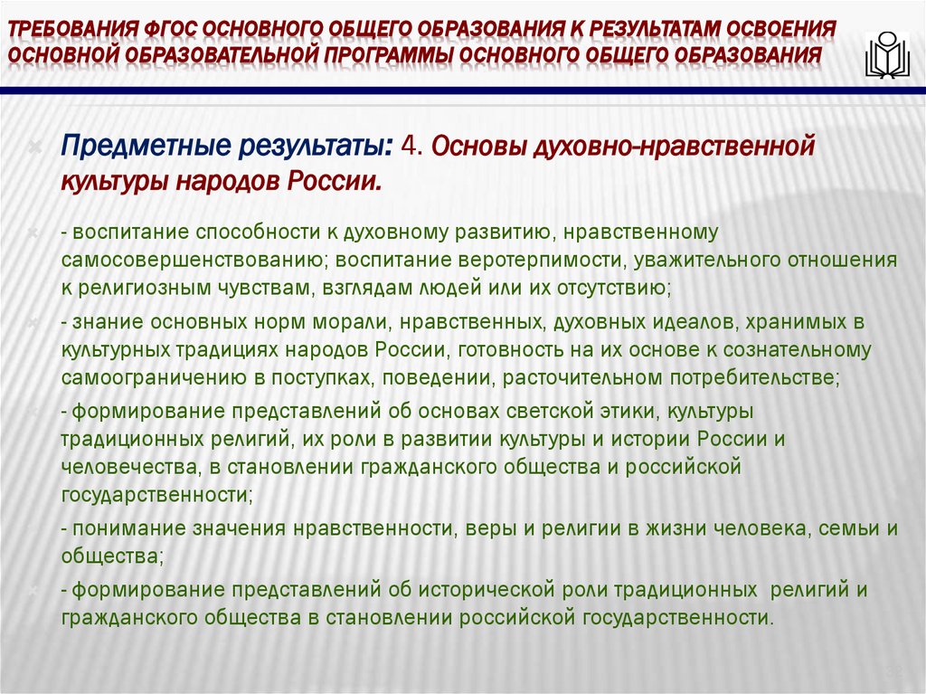 требования ФГОС основного общего образования к результатам освоения основной образовательной программы основного общего