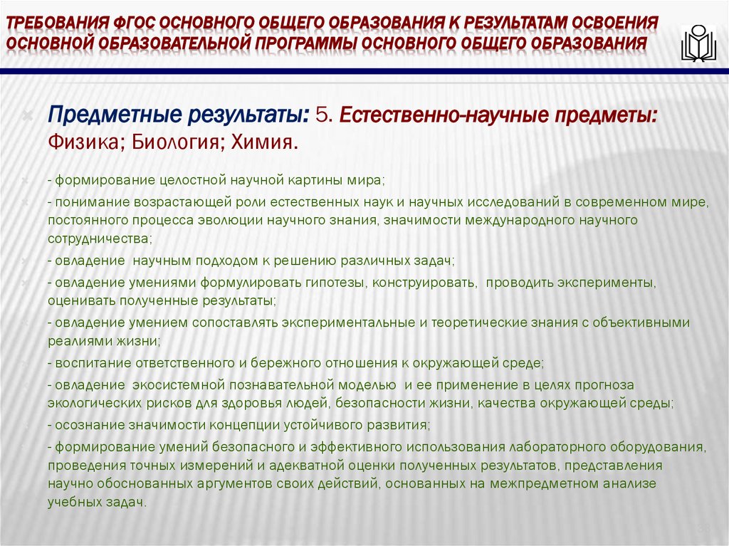 требования ФГОС основного общего образования к результатам освоения основной образовательной программы основного общего