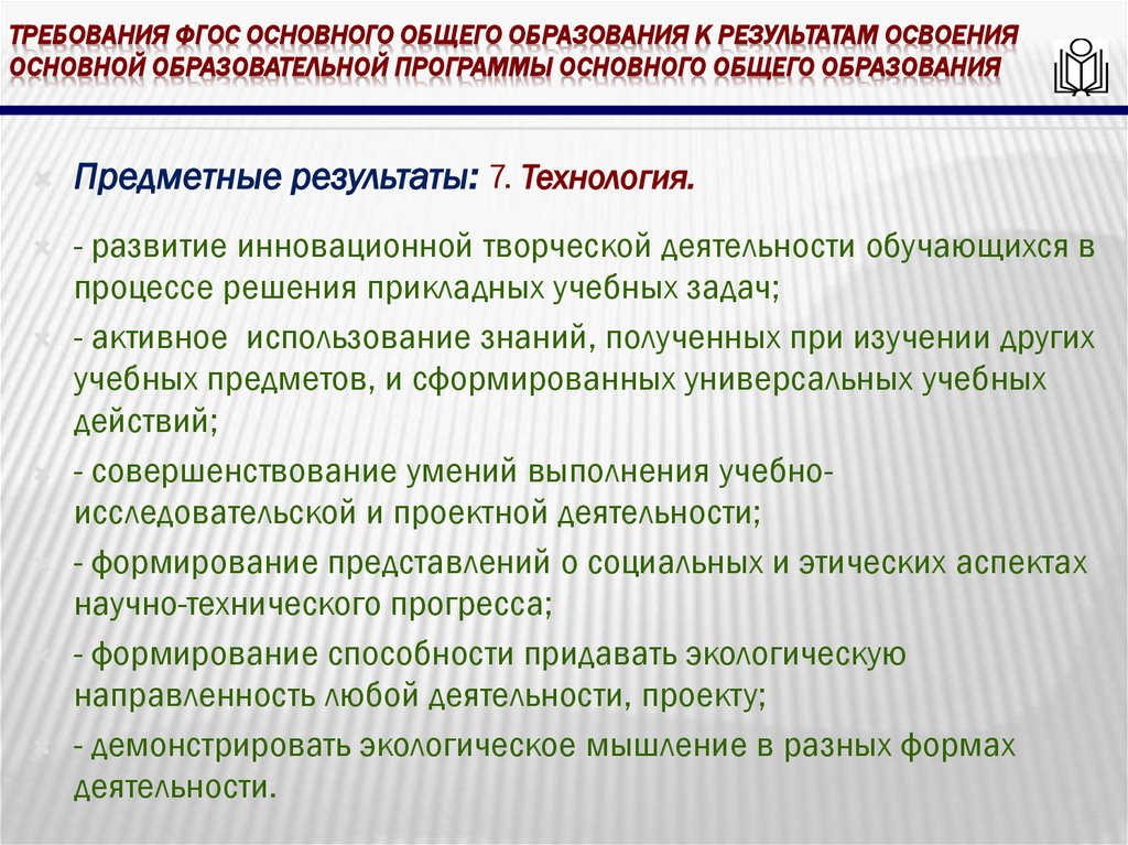 требования ФГОС основного общего образования к результатам освоения основной образовательной программы основного общего