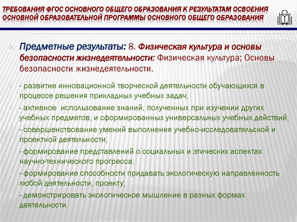 требования ФГОС основного общего образования к результатам освоения основной образовательной программы основного общего