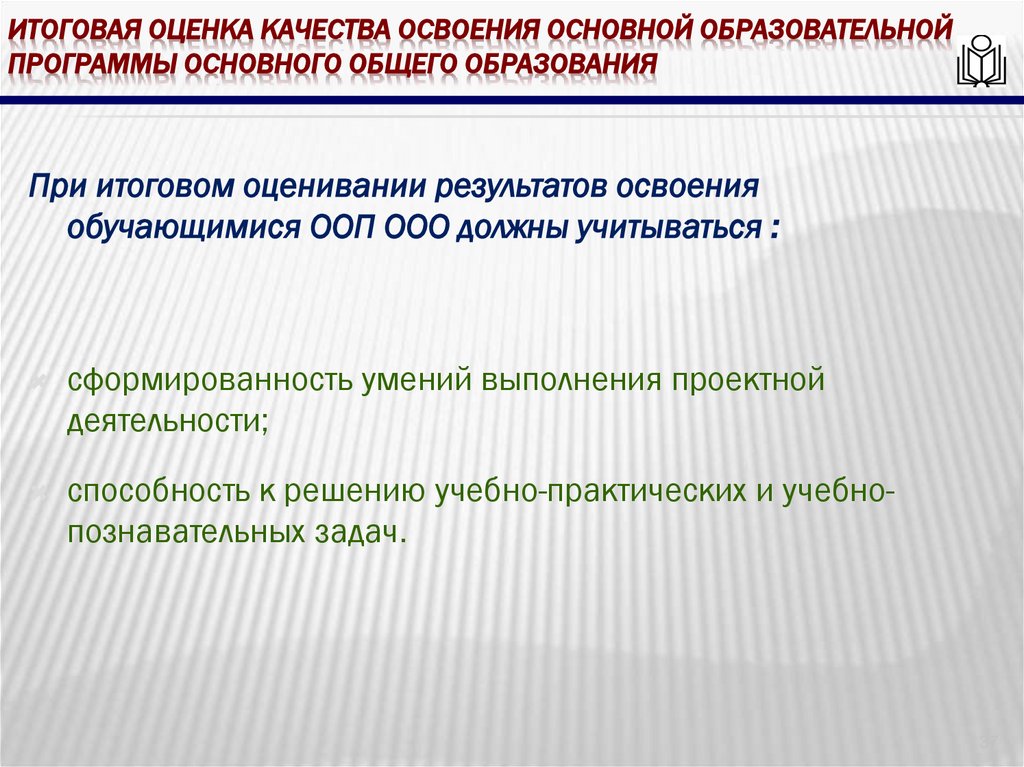 итоговая оценка качества освоения основной образовательной программы основного общего образования