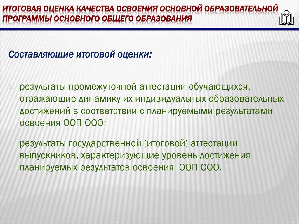 итоговая оценка качества освоения основной образовательной программы основного общего образования