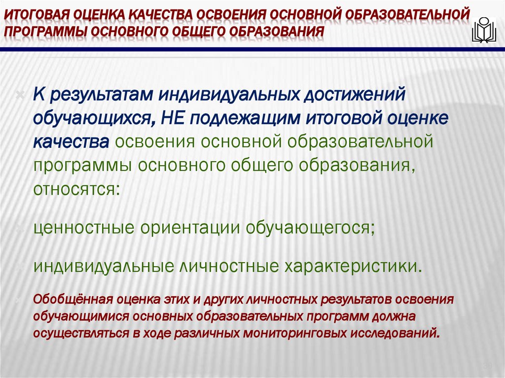итоговая оценка качества освоения основной образовательной программы основного общего образования