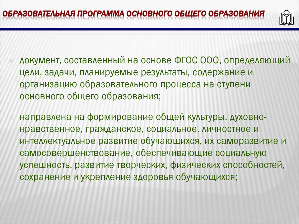 Образовательная программа основного общего образования