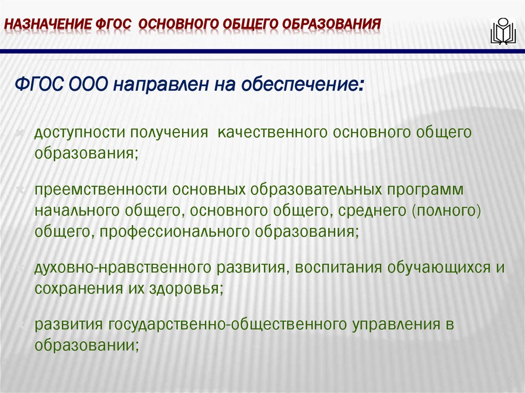 Назначение фгос основного общего образования