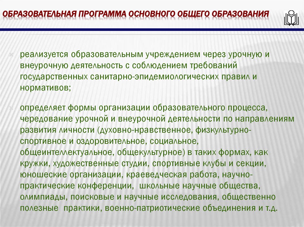 Образовательная программа основного общего образования