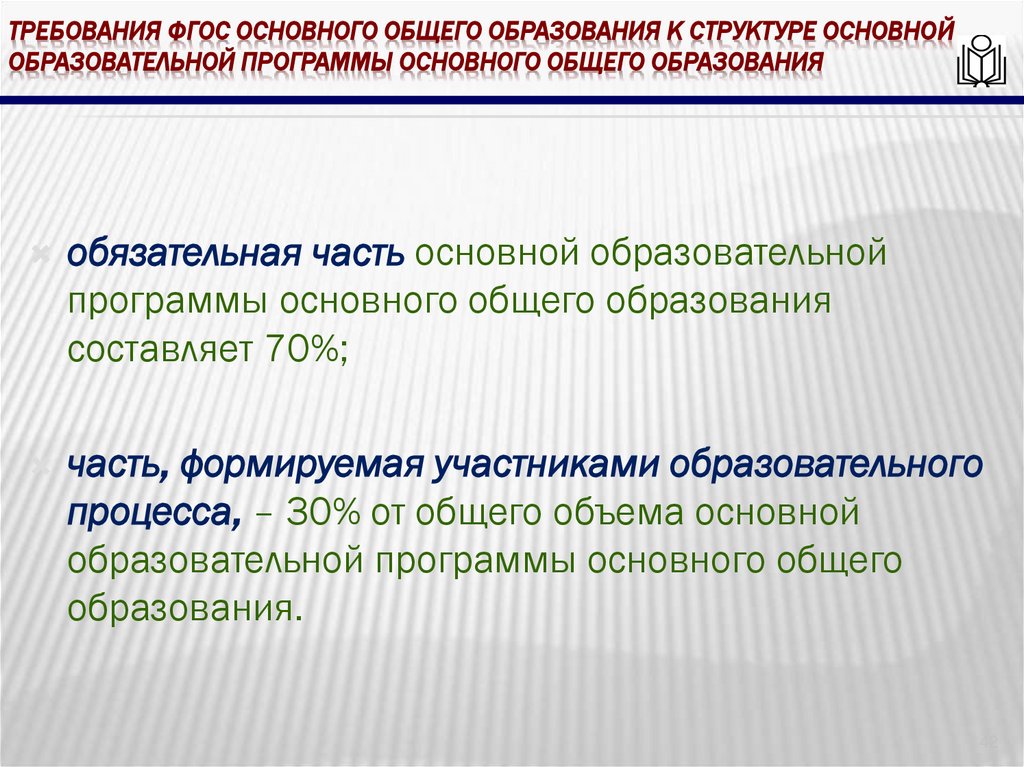 требования ФГОС основного общего образования к структуре основной образовательной программы основного общего образования