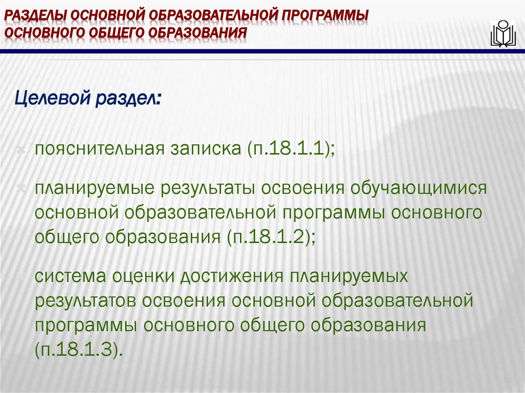 Разделы основной образовательной программы основного общего образования