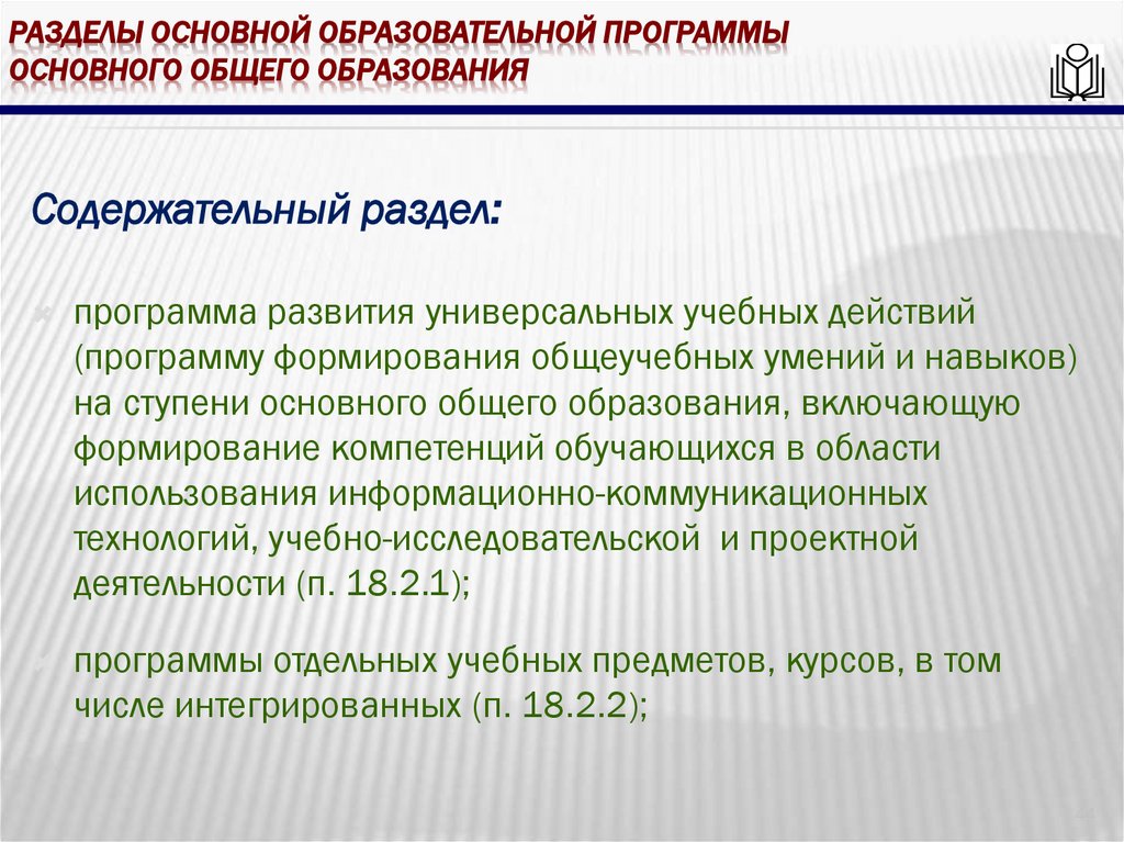 Разделы основной образовательной программы основного общего образования