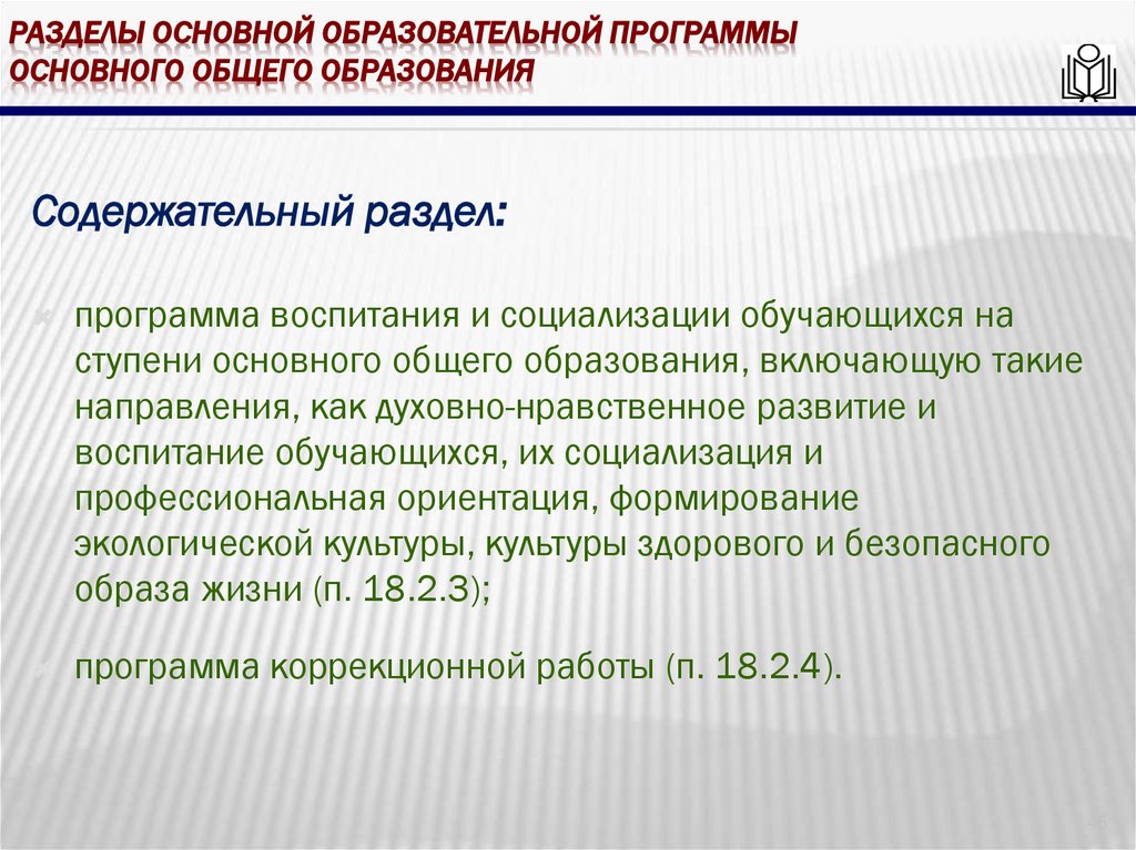 Разделы основной образовательной программы основного общего образования