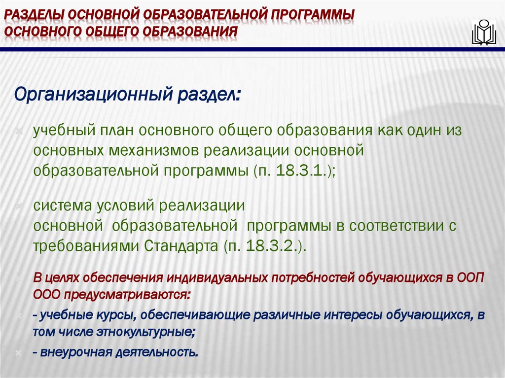 Разделы основной образовательной программы основного общего образования