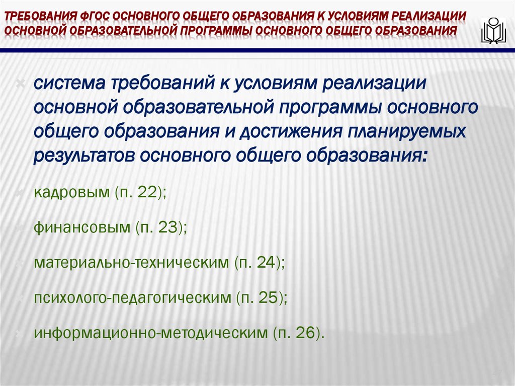 требования ФГОС основного общего образования к условиям реализации основной образовательной программы основного общего