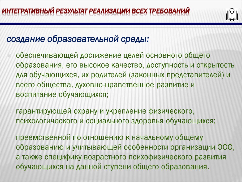Интегративный результат реализации всех требований