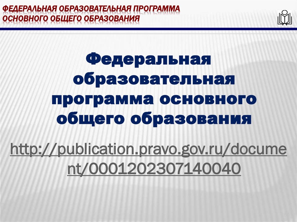 Федеральная образовательная программа основного общего образования