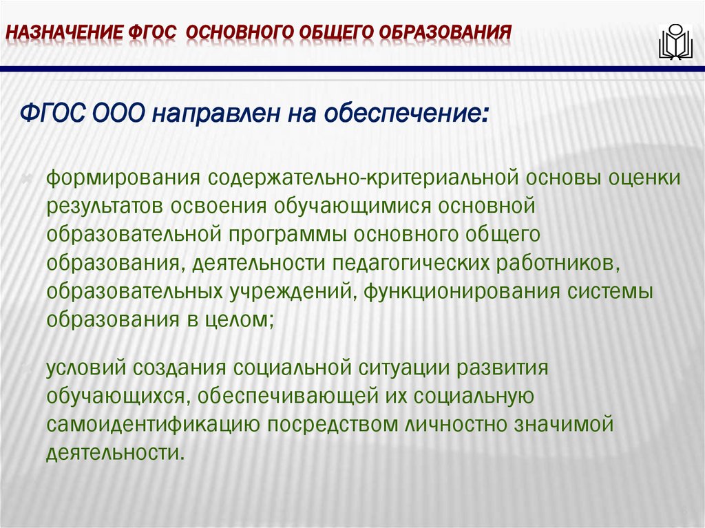 Назначение фгос основного общего образования