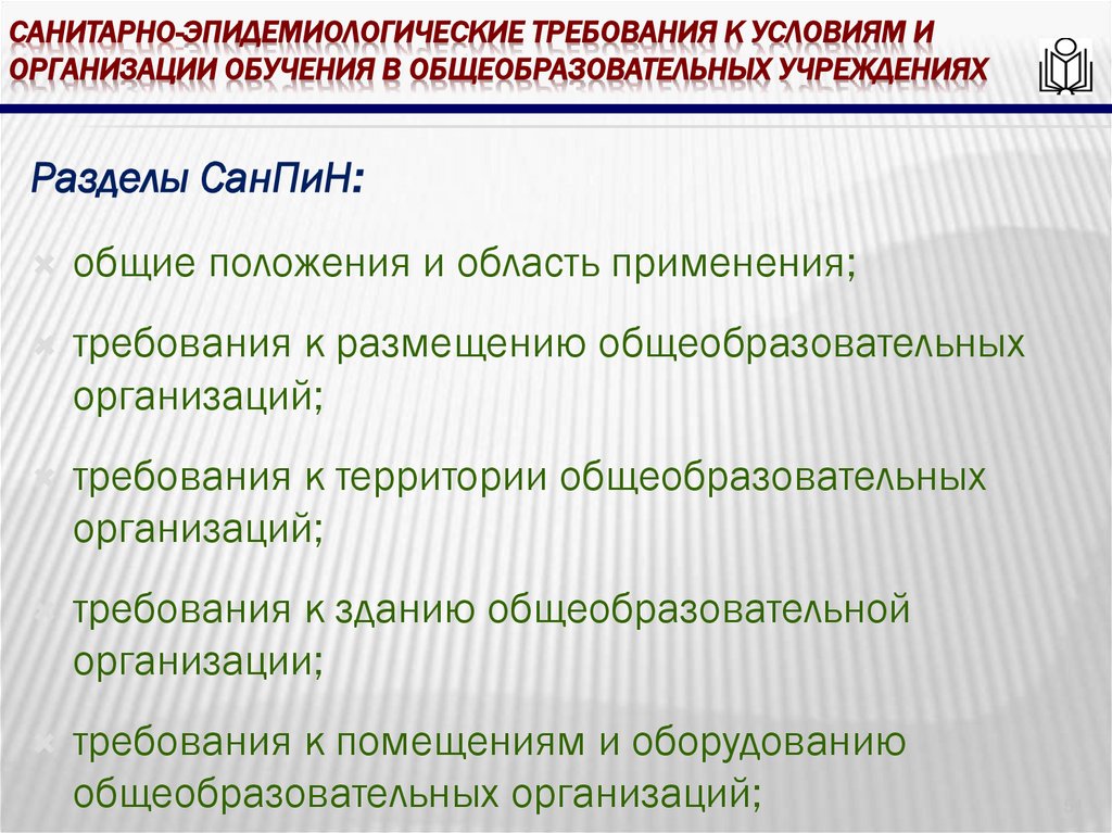Санитарно-эпидемиологические требования к условиям и организации обучения в общеобразовательных учреждениях