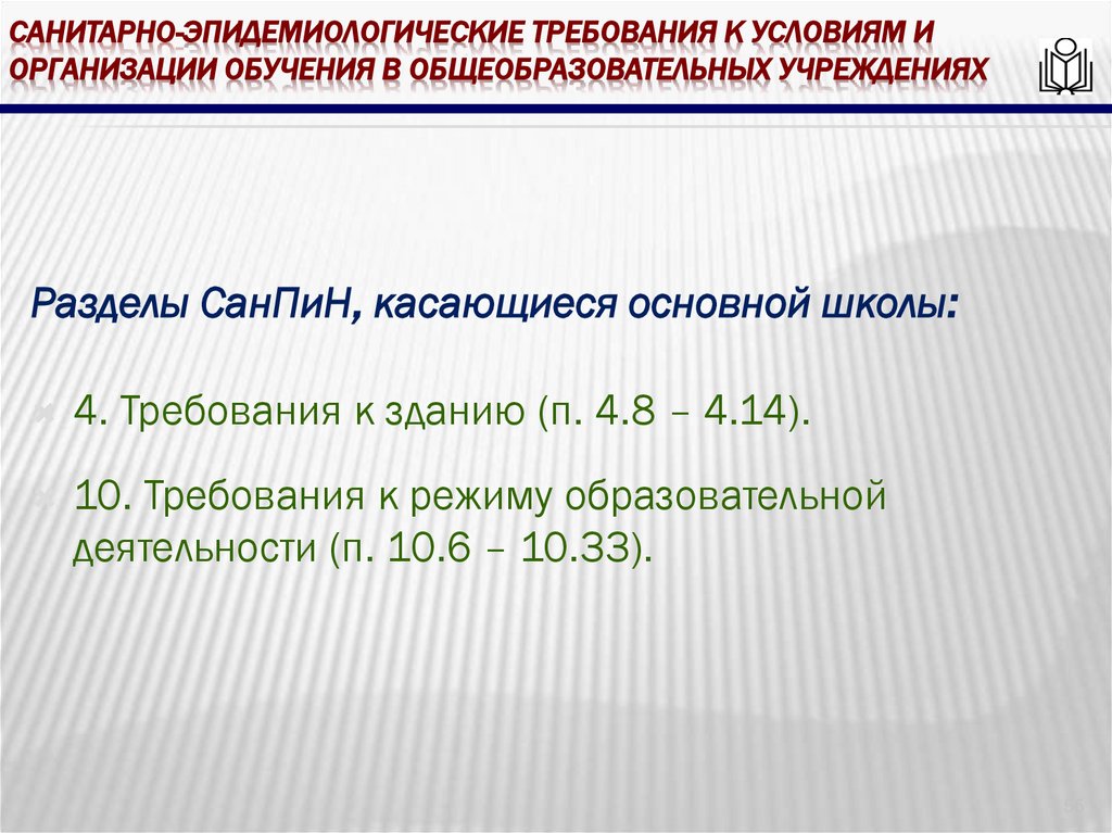 Санитарно-эпидемиологические требования к условиям и организации обучения в общеобразовательных учреждениях