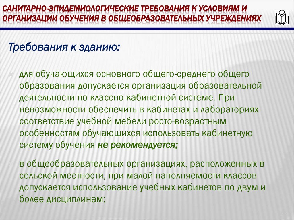 Санитарно-эпидемиологические требования к условиям и организации обучения в общеобразовательных учреждениях