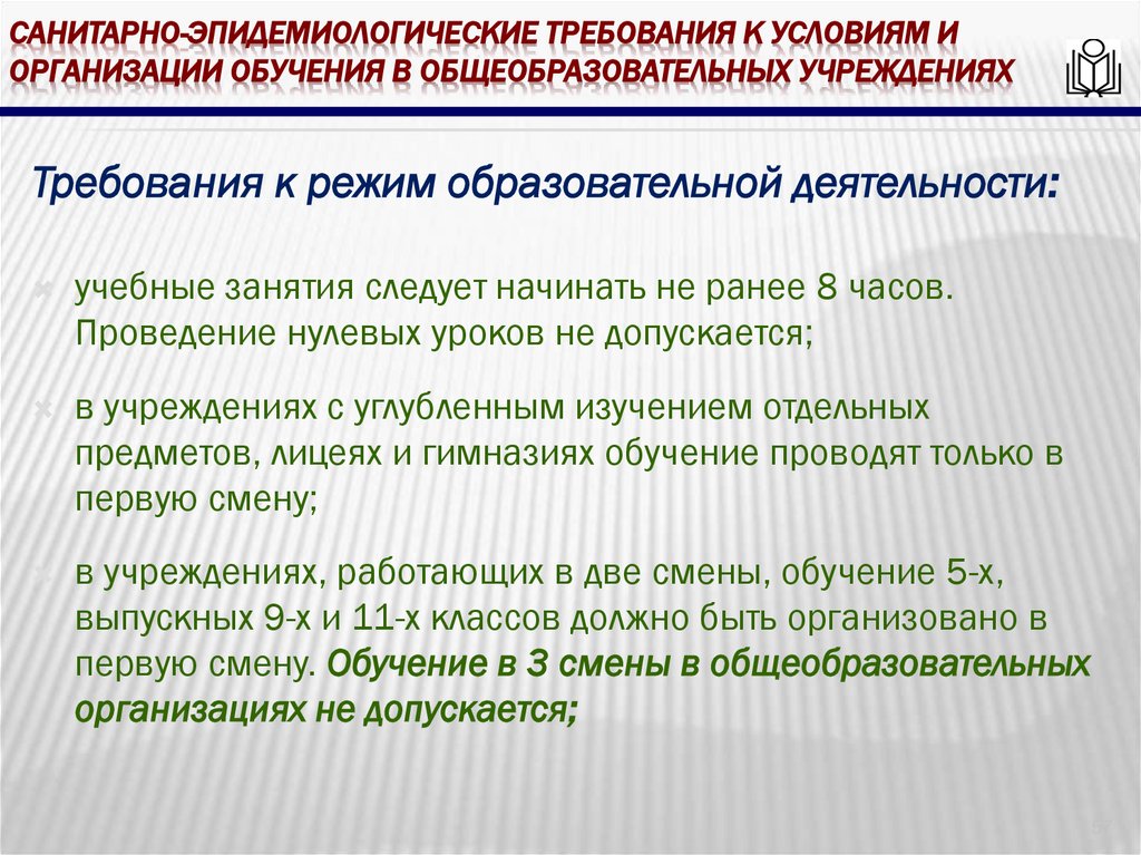 Санитарно-эпидемиологические требования к условиям и организации обучения в общеобразовательных учреждениях