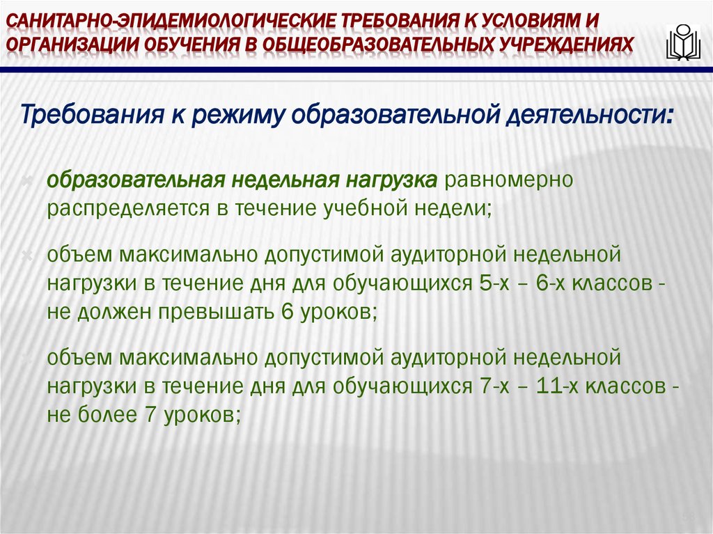 Санитарно-эпидемиологические требования к условиям и организации обучения в общеобразовательных учреждениях