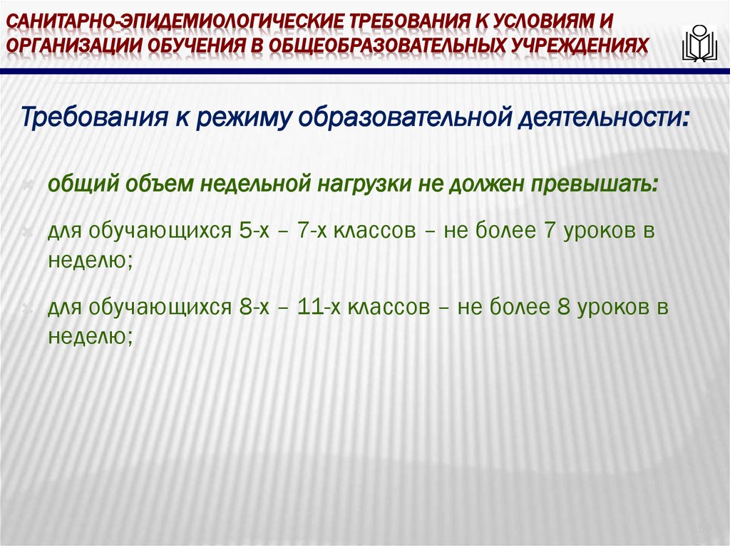 Санитарно-эпидемиологические требования к условиям и организации обучения в общеобразовательных учреждениях