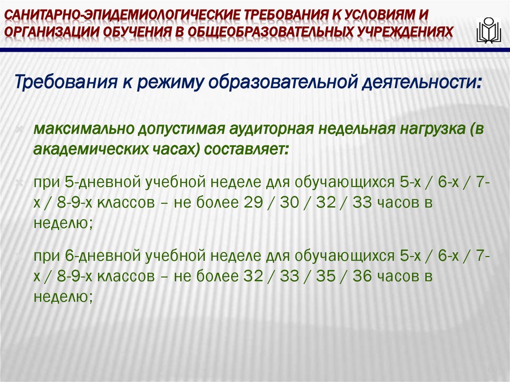 Санитарно-эпидемиологические требования к условиям и организации обучения в общеобразовательных учреждениях