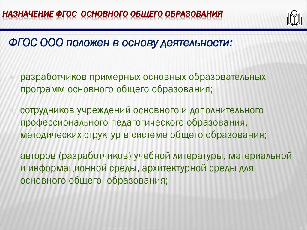 Назначение фгос основного общего образования