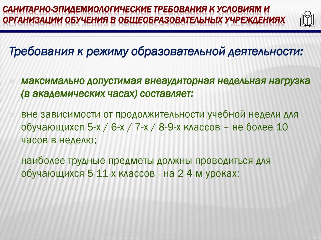 Санитарно-эпидемиологические требования к условиям и организации обучения в общеобразовательных учреждениях