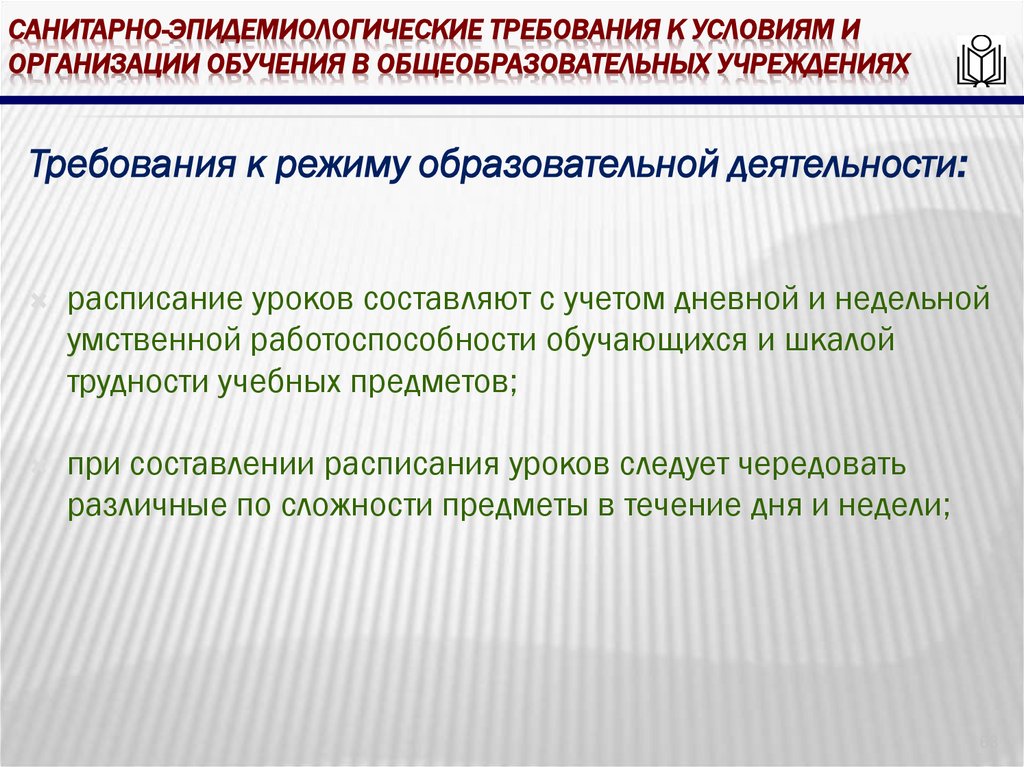 Санитарно-эпидемиологические требования к условиям и организации обучения в общеобразовательных учреждениях