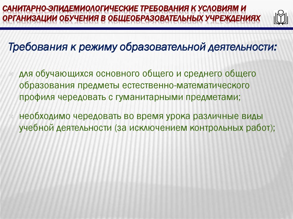 Санитарно-эпидемиологические требования к условиям и организации обучения в общеобразовательных учреждениях