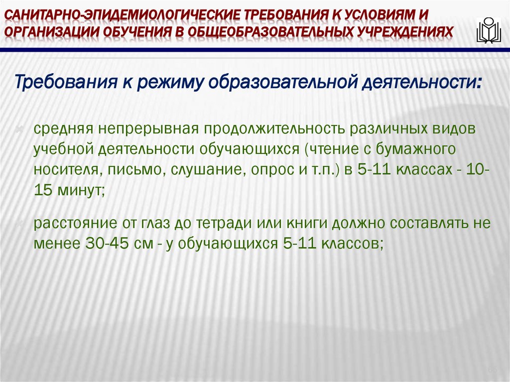 Санитарно-эпидемиологические требования к условиям и организации обучения в общеобразовательных учреждениях