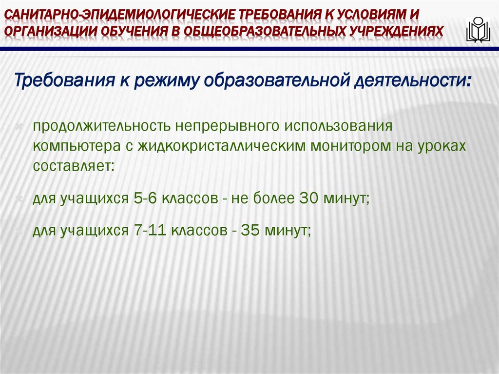Санитарно-эпидемиологические требования к условиям и организации обучения в общеобразовательных учреждениях