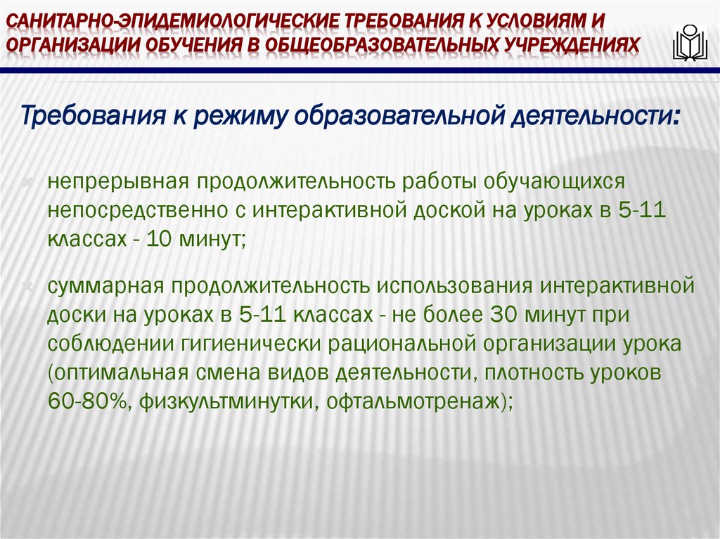 Санитарно-эпидемиологические требования к условиям и организации обучения в общеобразовательных учреждениях