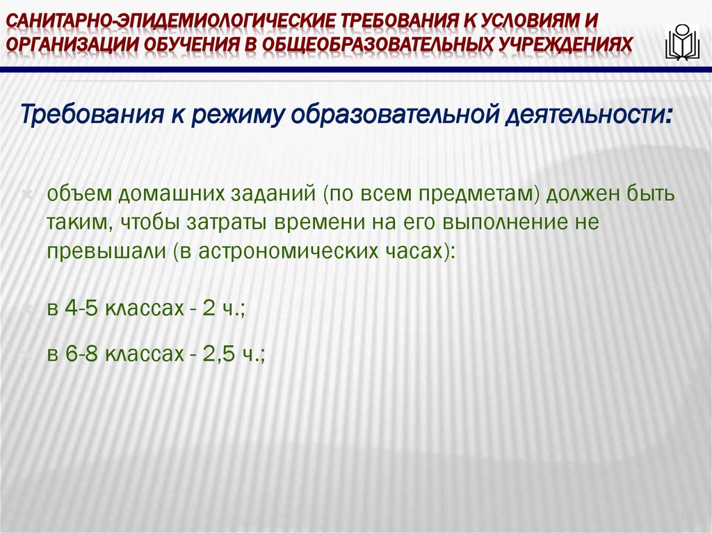 Санитарно-эпидемиологические требования к условиям и организации обучения в общеобразовательных учреждениях