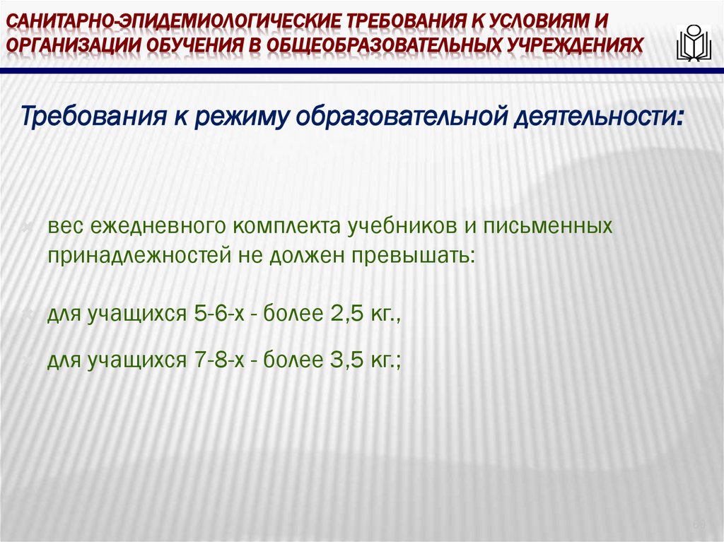 Санитарно-эпидемиологические требования к условиям и организации обучения в общеобразовательных учреждениях