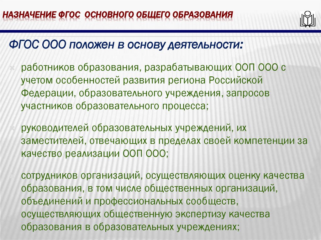 Назначение фгос основного общего образования