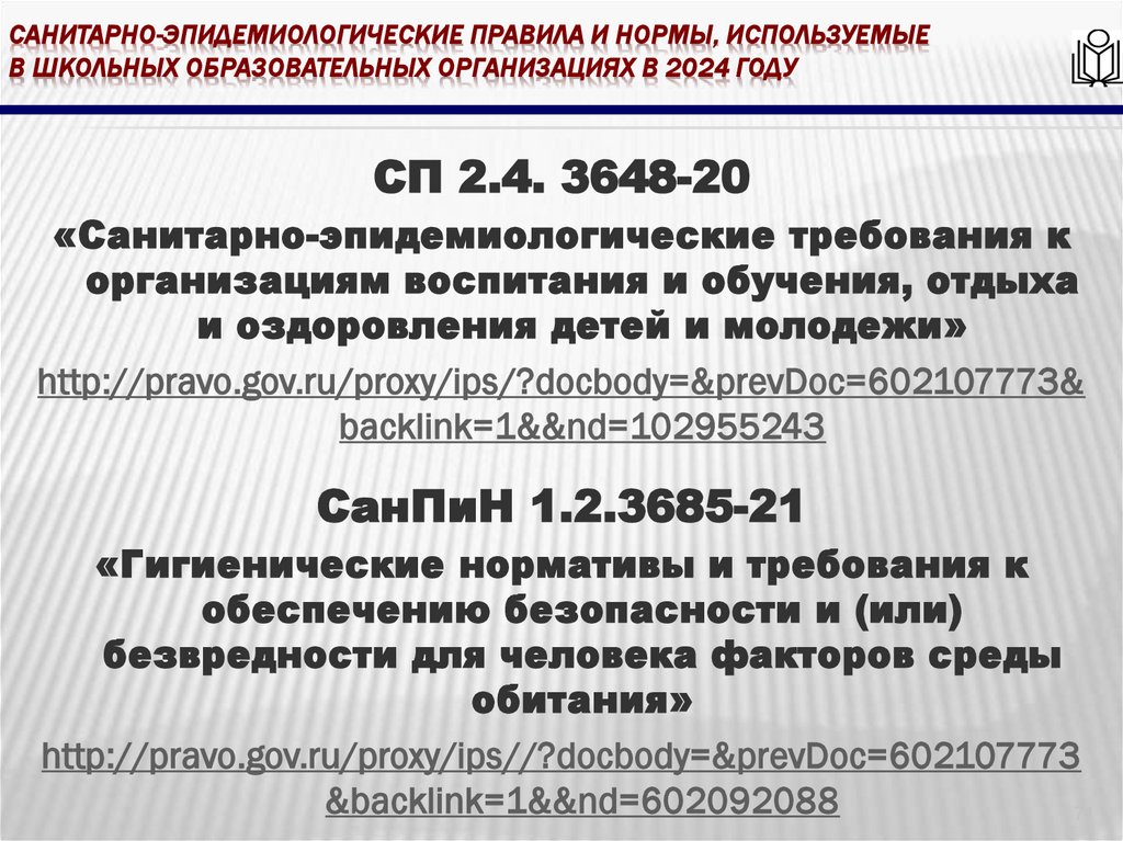Санитарно-эпидемиологические правила и нормы, используемые в школьных образовательных организациях в 2024 году