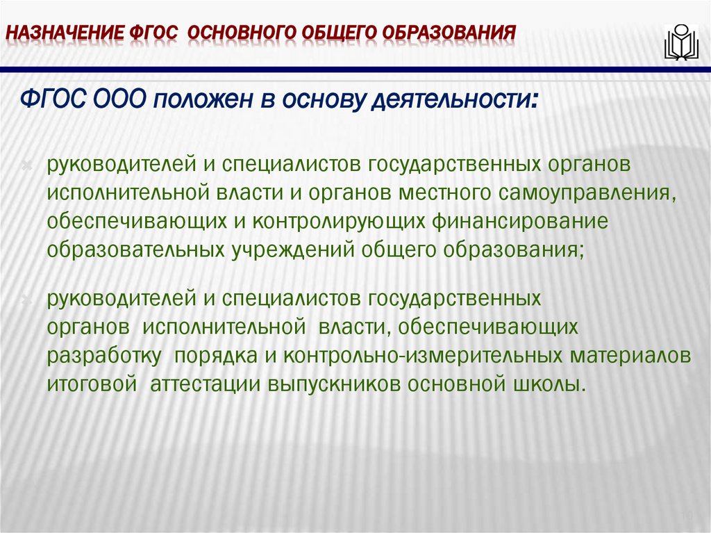 Назначение фгос основного общего образования