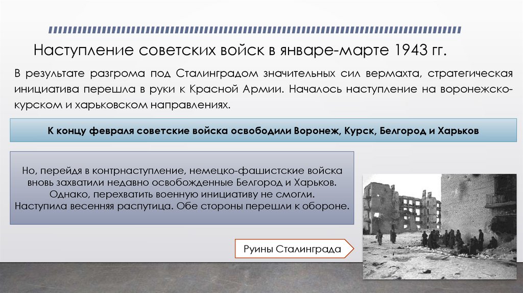 Наступление советских войск в январе-марте 1943 гг.