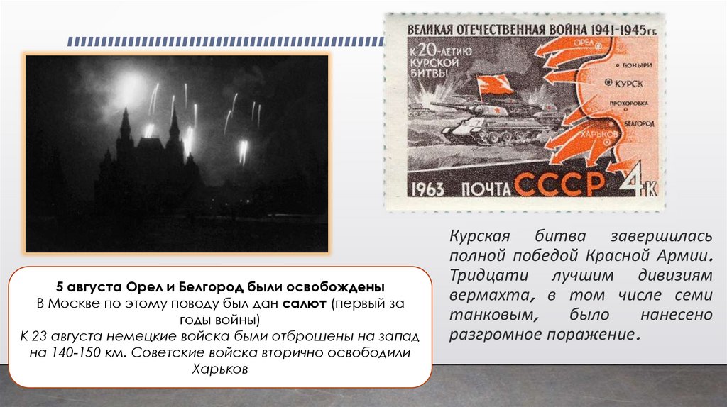 Курская битва завершилась полной победой Красной Армии. Тридцати лучшим дивизиям вермахта, в том числе семи танковым, было