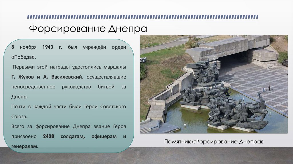 Форсирование Днепра