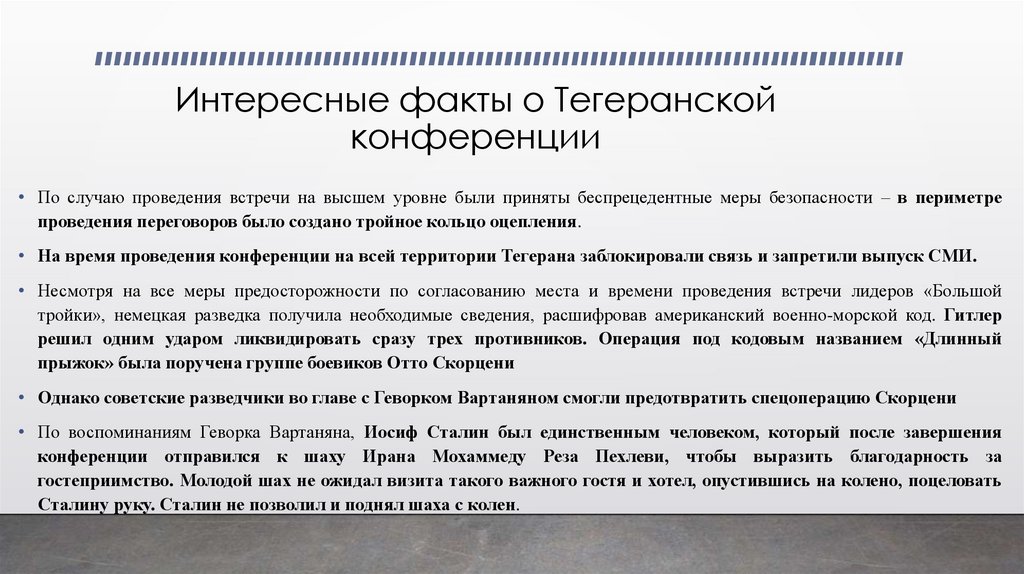 Интересные факты о Тегеранской конференции