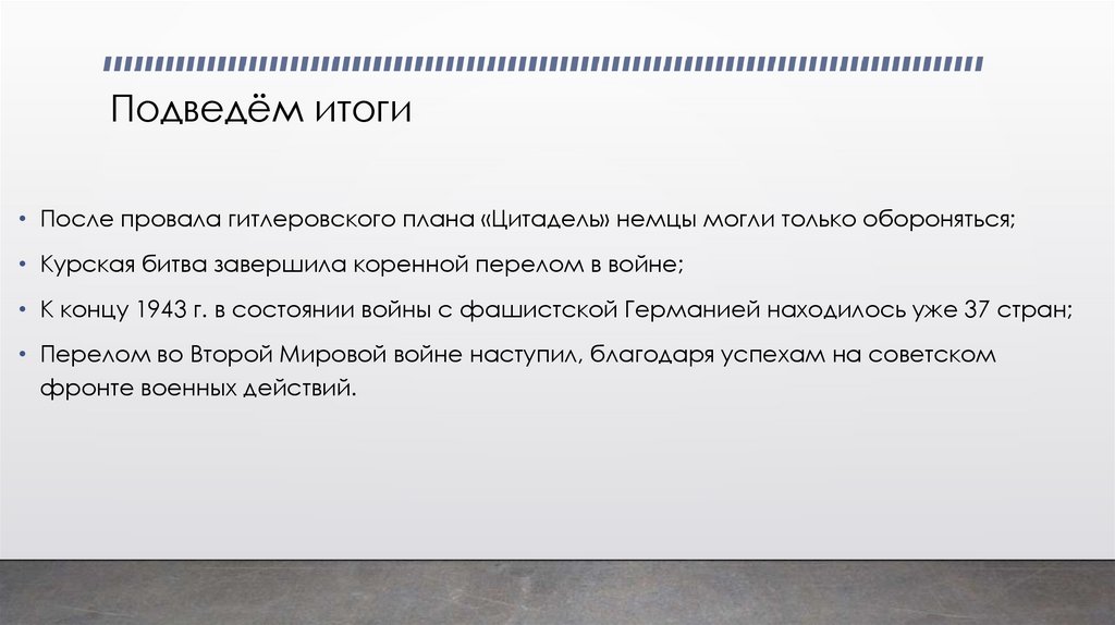 Подведём итоги