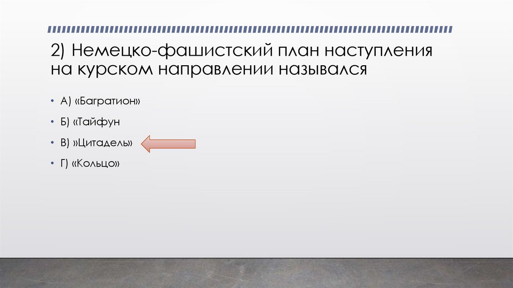 2) Немецко-фашистский план наступления на курском направлении назывался